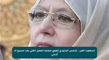 أسطورة الفن.. شمس البارودي تطوي صفحة العمل الفني بعد مسيرة لا تُنسى